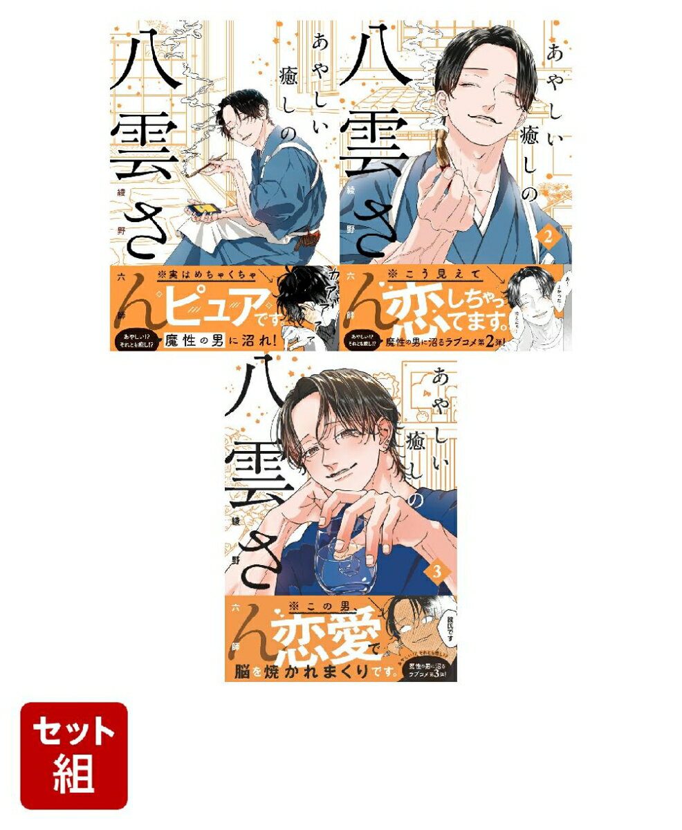 あやしい癒しの八雲さん 3冊セット