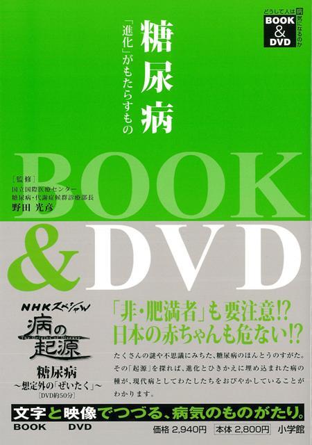 【バーゲン本】糖尿病ー進化がもたらすもの　BOOK＆DVD