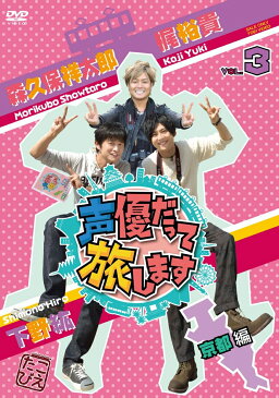 声優だって旅します VOL.3 梶裕貴 下野紘 森久保祥太郎 京都編 [ (趣味/教養) ]