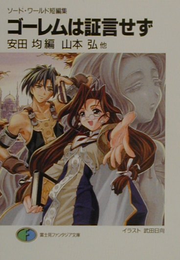 ゴーレムは証言せず