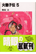 火魅子伝（5）