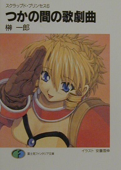 つかの間の歌劇曲（オペレッタ）