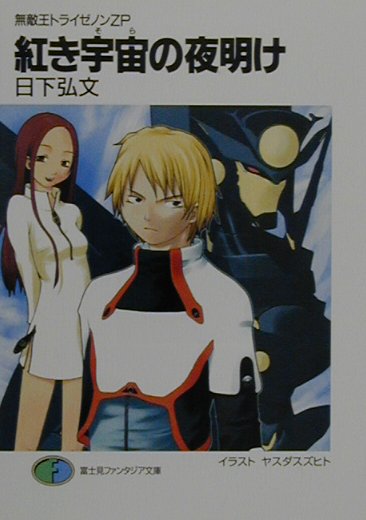 紅き宇宙の夜明け