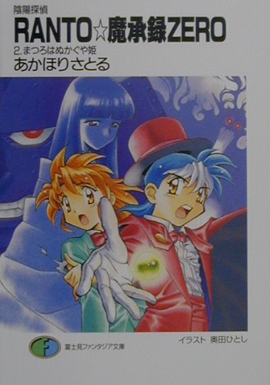 Ranto・魔承録zero（2）