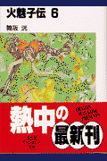 火魅子伝（6）