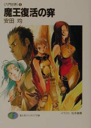 魔王復活の穽（わな）