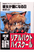 彼女が猫になる日