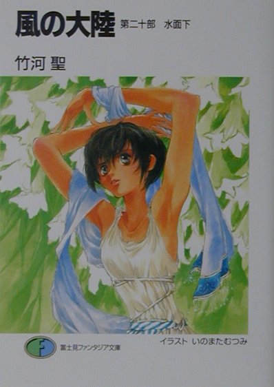 風の大陸（第20部）