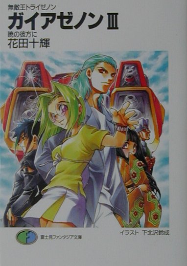 ガイアゼノン（3）