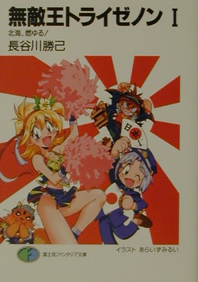 無敵王トライゼノン（1）