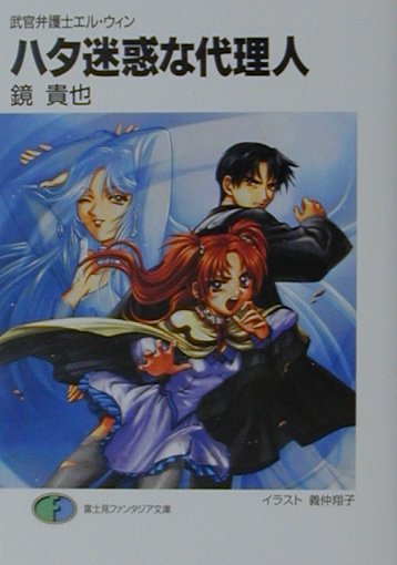 ハタ迷惑な代理人