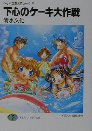 下心のケーキ大作戦