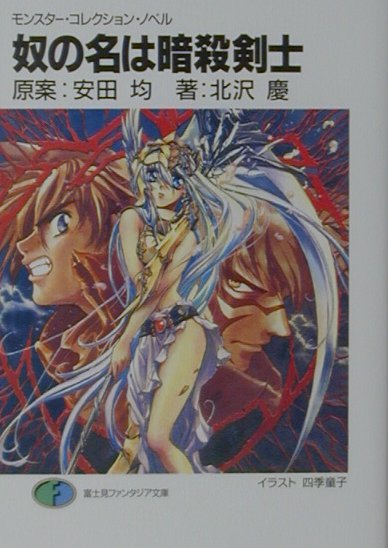 奴の名は暗殺剣士