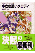 小さな濃いメロディ