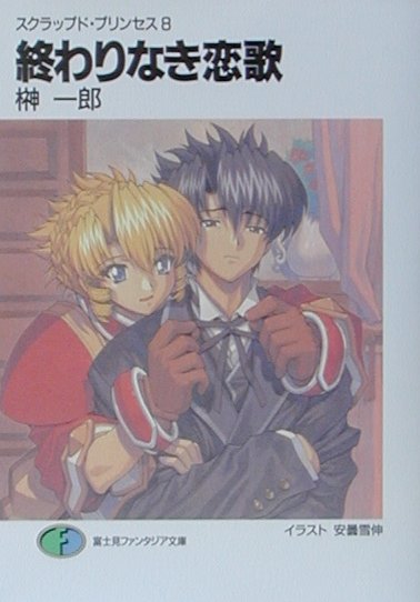 終わりなき恋歌