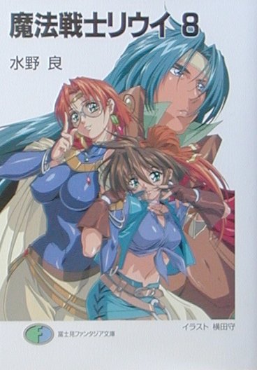 魔法戦士リウイ（8）