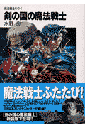 剣の国の魔法戦士新装版