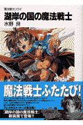 湖岸の国の魔法戦士新装版