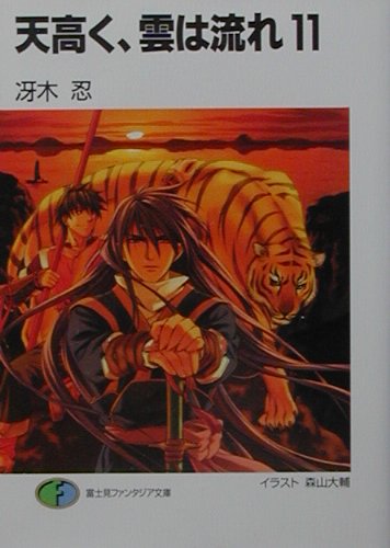 天高く、雲は流れ（11）