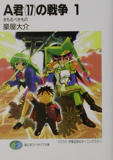 A君（17）の戦争（1）