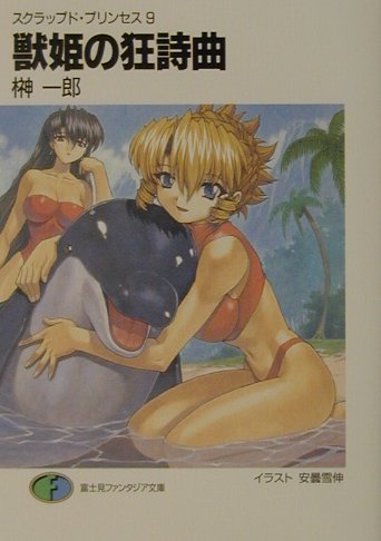 獣姫の狂詩曲（ラプソディ）