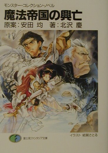 魔法帝国の興亡