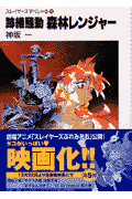 跡継騒動森林レンジャー