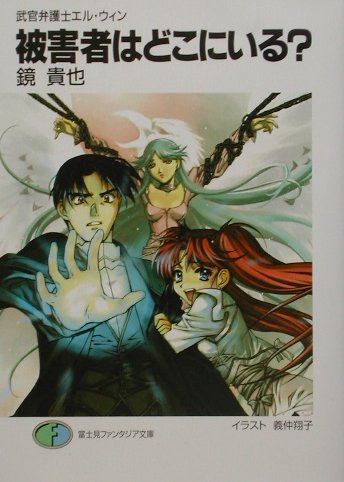 被害者はどこにいる？