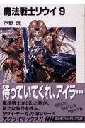 魔法戦士リウイ（9）