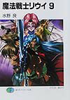 魔法戦士リウイ（9）