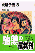 火魅子伝（8）