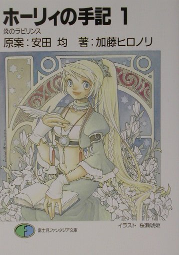 ホーリィの手記（1）