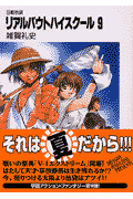 リアルバウトハイスクール（9）