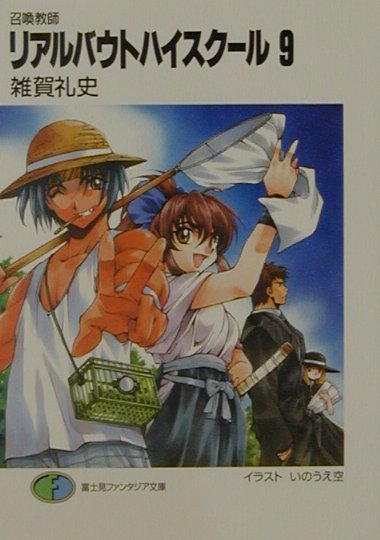 リアルバウトハイスクール（9）