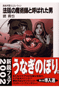 法廷の魔術師と呼ばれた男