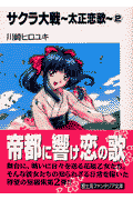 サクラ大戦～太正恋歌～（2）