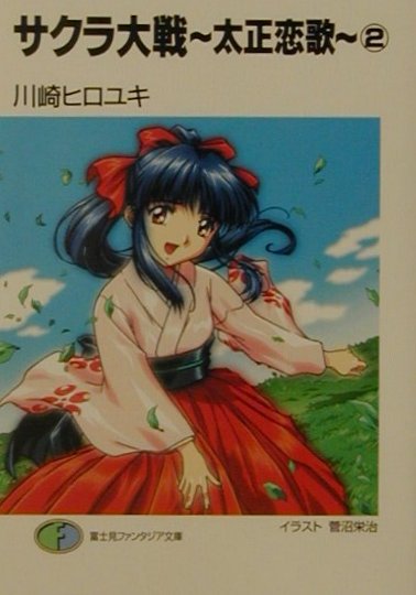 サクラ大戦〜太正恋歌〜（2）
