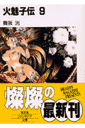 火魅子伝（9）