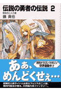 伝説の勇者の伝説（2）