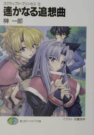 遙かなる追想曲