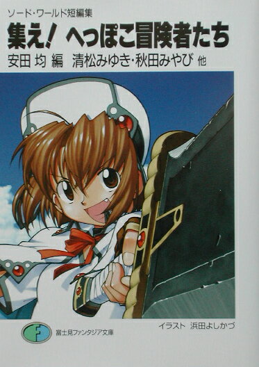 集え！へっぽこ冒険者たち