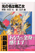 光の名は戦乙女