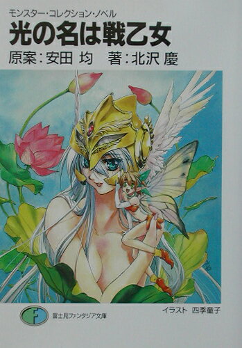 光の名は戦乙女