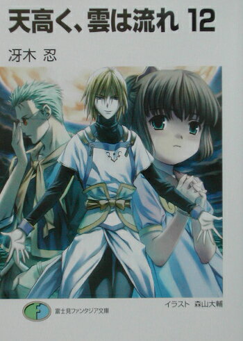 天高く、雲は流れ（12）