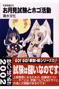お月見試験とホゴ活動