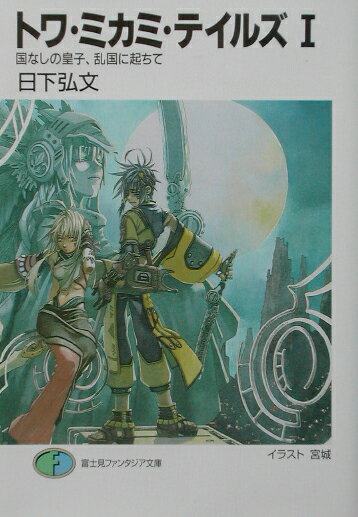 トワ・ミカミ・テイルズ（1）の表紙