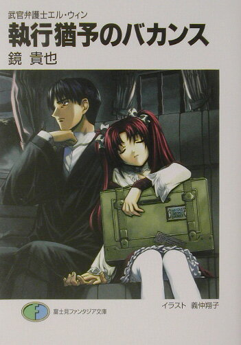 執行猶予のバカンス