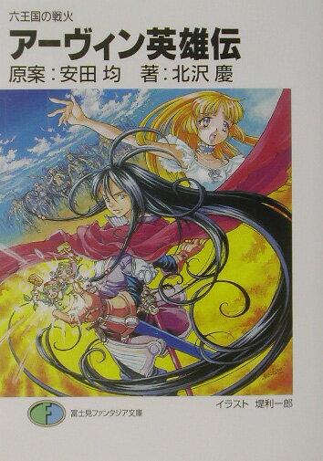 アーヴィン英雄伝