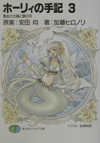 ホーリィの手記（3）