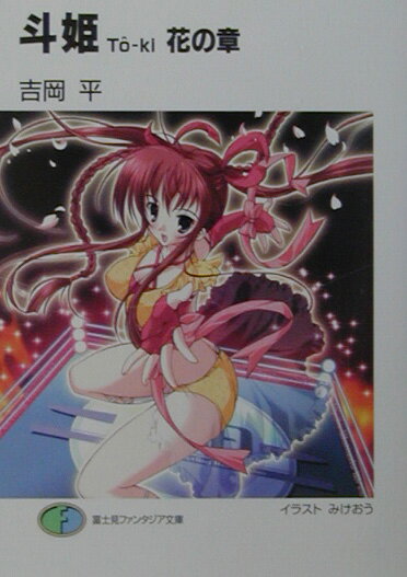 斗姫（花の章）